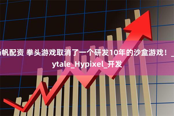 杨帆配资 拳头游戏取消了一个研发10年的沙盒游戏！_Hytale_Hypixel_开发