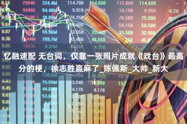 忆融速配 无台词，仅靠一张照片成就《戏台》最高分的梗，徐志胜赢麻了_陈佩斯_大帅_新大