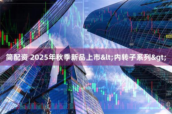 简配资 2025年秋季新品上市<内转子系列>
