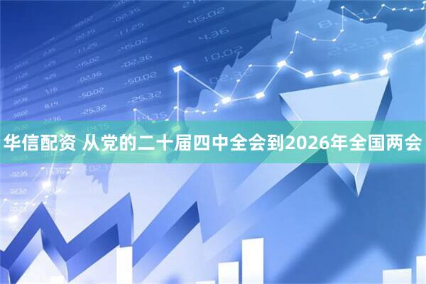华信配资 从党的二十届四中全会到2026年全国两会